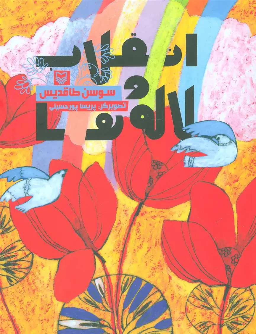 دانلود pdf کتاب انقلاب و لاله ها سوسن طاقدیس