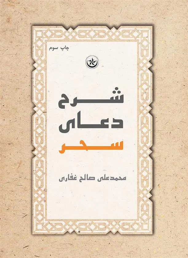 دانلود pdf کتاب شرح دعای سحر محمدعلی صالح غفاری