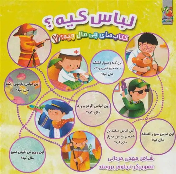 دانلود pdf کتاب لباس کیه؟ مهدی مردانی