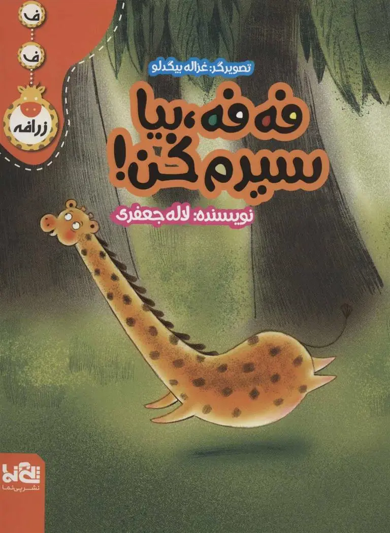 دانلود pdf کتاب فه فه، بیا سیرم کن! لاله جعفری