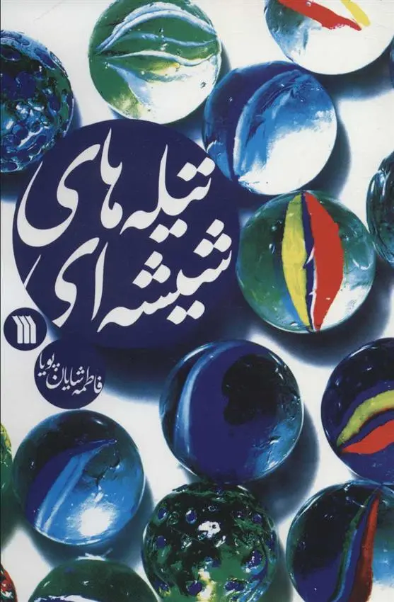 دانلود pdf کتاب تیله های شیشه ای فاطمه شایان پویا