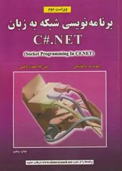 دانلود pdf کتاب برنامه نویسی شبکه به زبان C#.NET دیوید ب. ماکوفسکی