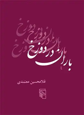 دانلود pdf کتاب باران در دوزخ غلامحسین معتمدی