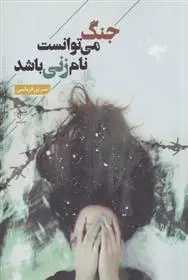 دانلود pdf کتاب جنگ می توانست نام زنی باشد نسرین قربانی
