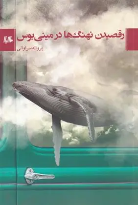 دانلود pdf کتاب رقصیدن نهنگ ها در مینی بوس پروانه سراوانی