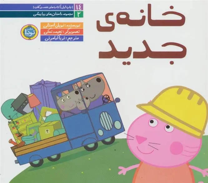 دانلود pdf کتاب خانه ی جدید نویل استلی