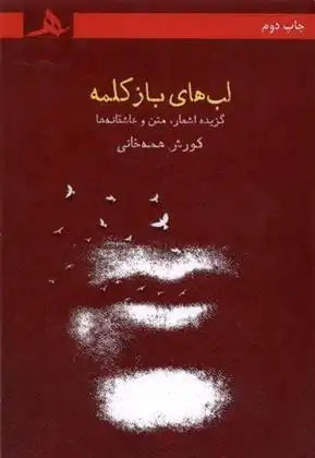 دانلود pdf کتاب لب های باز کلمه کورش همه خانی