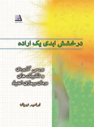 دانلود pdf کتاب درخشش ابدی یک اراده ابراهیم نوریان