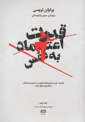 خرید و قیمت کتاب قدرت اعتماد به نفس اثر برایان تریسی
