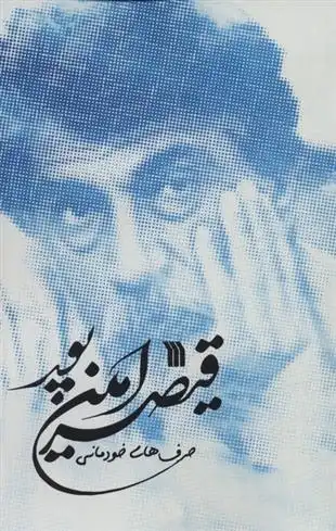 دانلود pdf کتاب حرف های خودمانی قیصر امین پور