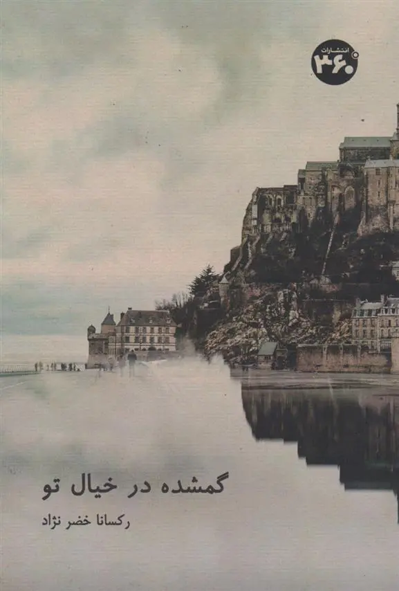 دانلود pdf کتاب گمشده در خیال تو رکسانا خضر نژاد