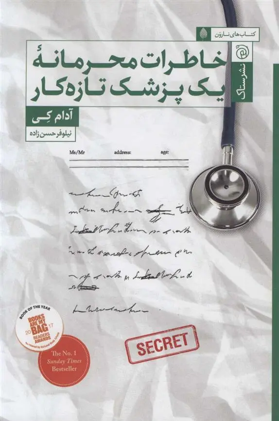 دانلود pdf کتاب خاطرات محرمانه یک پزشک تازه کار آدام کی