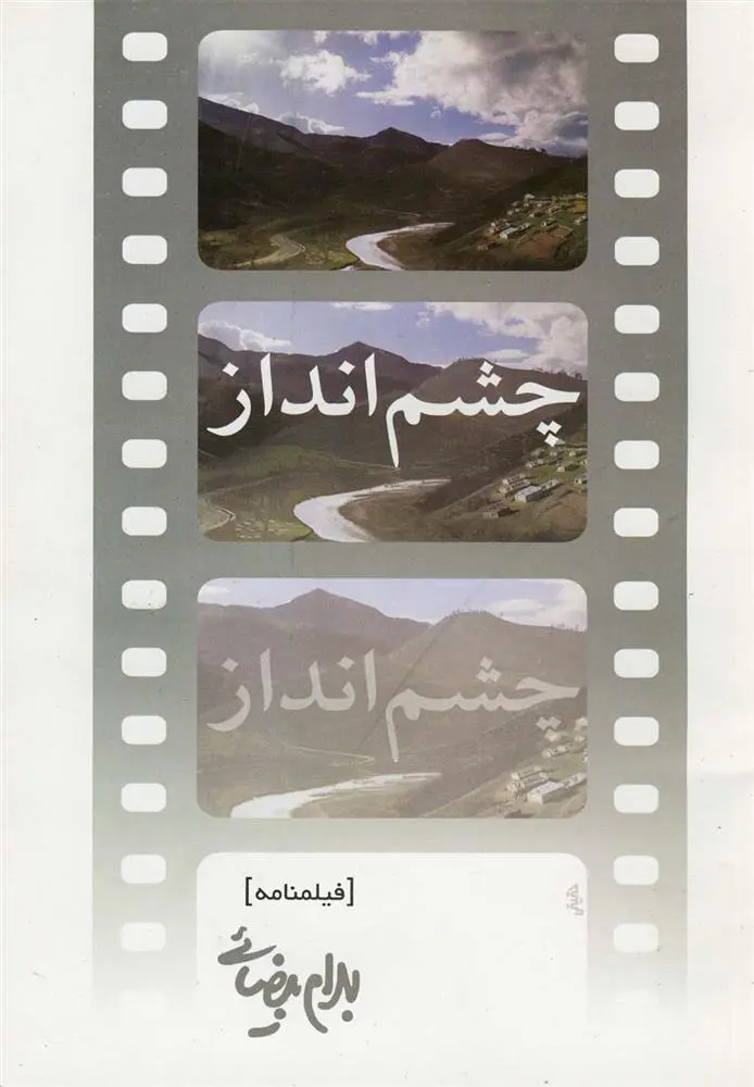 دانلود pdf کتاب چشم انداز بهرام بیضایی