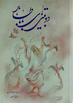 خرید و قیمت کتاب دوبیتی های اثر باباطاهر