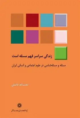 دانلود pdf کتاب زندگی سراسر فهم مسئله است نعمت الله فاضلی