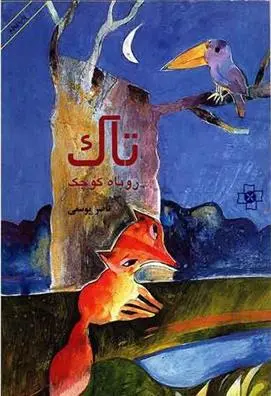 خرید و قیمت کتاب تاک اثر ناصر یوسفی