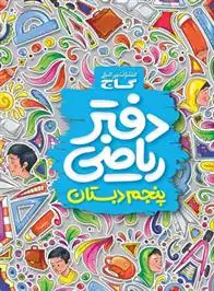 دانلود pdf کتاب دفتر ریاضی پنجم ابتدایی سعید فرهادی پور