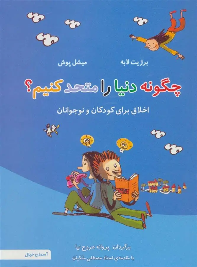 دانلود pdf کتاب چگونه دنیا را متحد کنیم؟ برژیت لابه