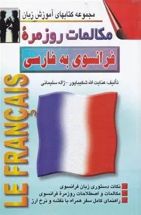 دانلود pdf کتاب مکالمات روزمره فرانسوی به فارسی عنایت الله شکیبا پور
