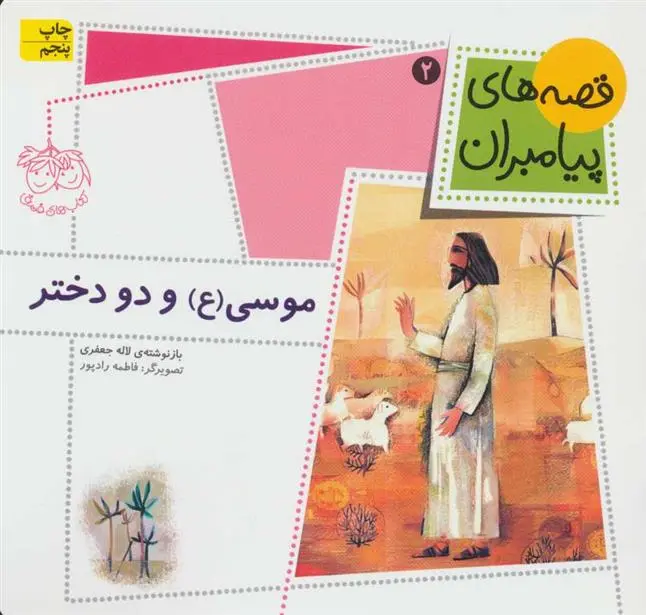 دانلود pdf کتاب موسی (ع) و دو دختر لاله جعفری