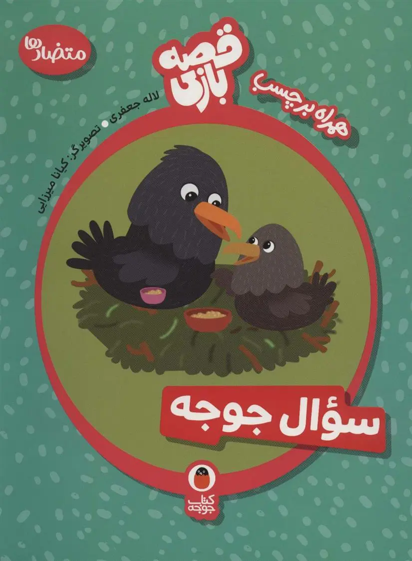 دانلود pdf کتاب سوال جوجه لاله جعفری