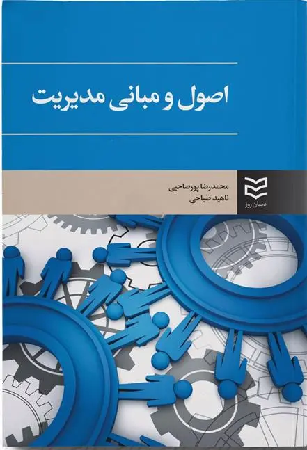 دانلود pdf کتاب اصول و مبانی مدیریت محمدرضا پورصاحبی