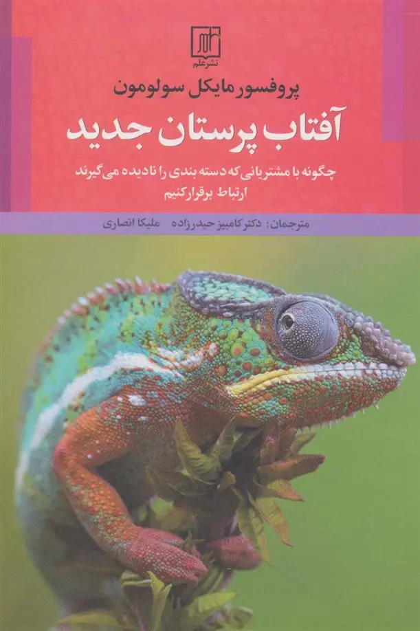 دانلود pdf کتاب آفتاب پرستان جدید مایکل آر سولومون