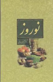 خرید و قیمت کتاب نوروز اثر علی دهباشی