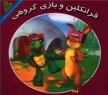 دانلود pdf کتاب فرانکلین و بازی گروهی کیتلین درک اسمیت