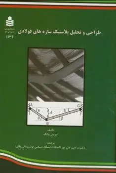 دانلود pdf کتاب طراحی و تحلیل پلاستیک سازه های فولادی ام. بیل وانگ