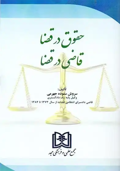 دانلود pdf کتاب حقوق در قضا قاضی در قضا سروش ستوده جهرمی