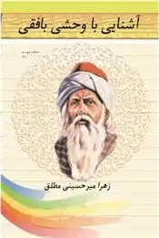 دانلود pdf کتاب آشنایی با وحشی بافقی زهرا میرحسینی مطلق