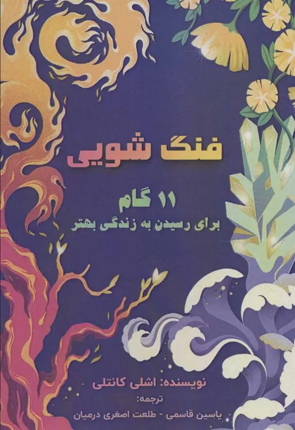 دانلود pdf کتاب فنگ شویی اشلی کانتلی