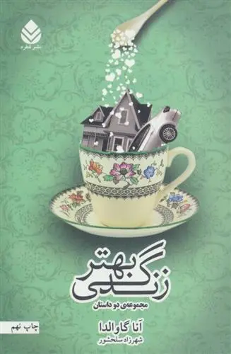 خرید و قیمت کتاب زندگی بهتر اثر آنا گاوالدا