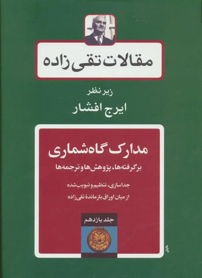 دانلود pdf کتاب مدارک گاه شماری سید حسن تقی زاده