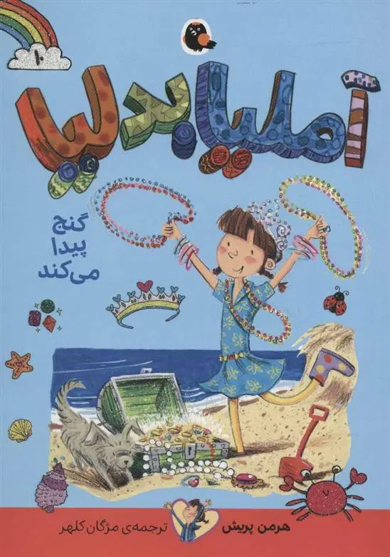 دانلود pdf کتاب آملیا بدلیا 10 هرمن پریش