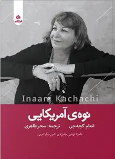 دانلود pdf کتاب نوه آمریکایی انعام کجه جی