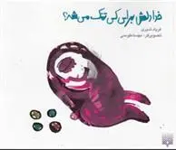 دانلود pdf کتاب خدا دلش برای کی تنگ می شه؟ فریاد شیری