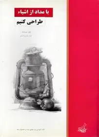 دانلود pdf کتاب با مداد از اشیا طراحی کنیم جین فرانکس