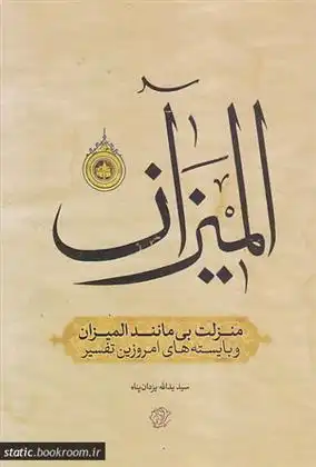 دانلود pdf کتاب منزلت بی مانند المیزان سیدیدالله یزدان پناه