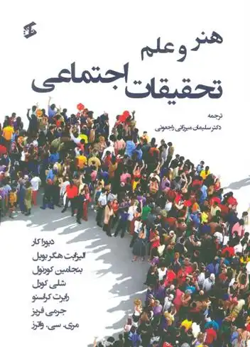 دانلود pdf کتاب هنر و علم تحقیقات اجتماعی دبورا کار