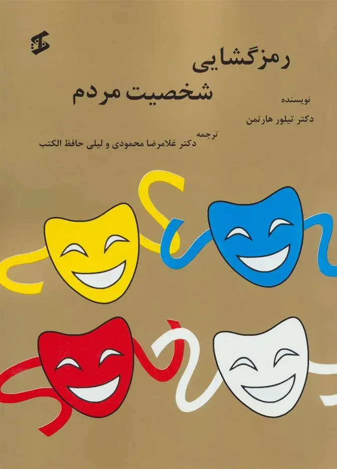 دانلود pdf کتاب رمزگشایی شخصیت مردم تیلور هارتمن