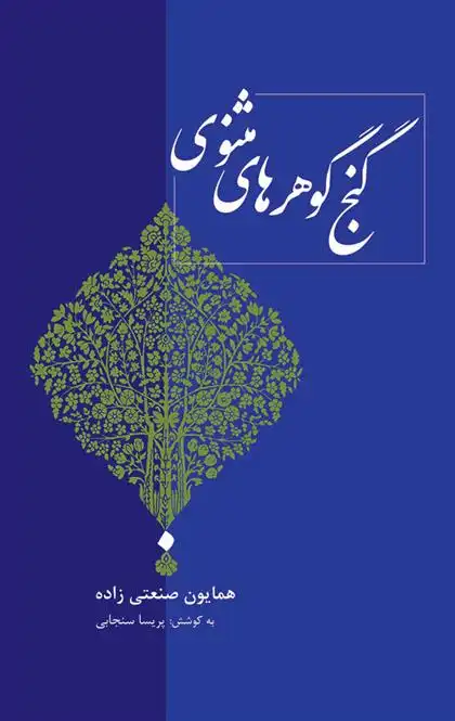 دانلود pdf کتاب گنج گوهرهای مثنوی همایون صنعتی زاده