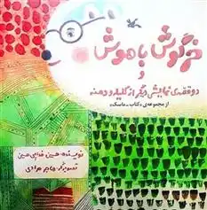 دانلود pdf کتاب خرگوش باهوش و دو قصه ی نمایشی دیگر از کلیله و دمنه حسین فدایی حسین