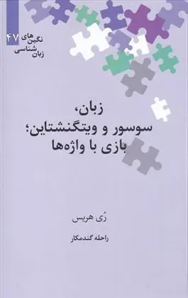 دانلود pdf کتاب زبان، سوسور و ویتگنشتاین‮ ری هریس