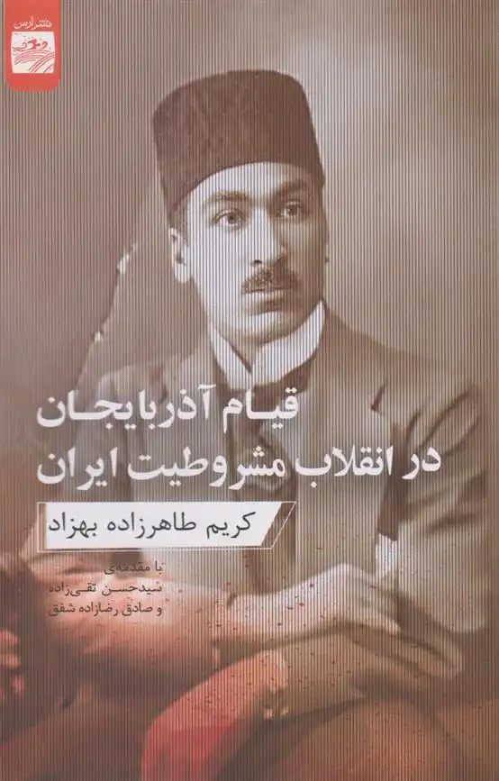 دانلود pdf کتاب قیام آذربایجان در انقلاب مشروطیت ایران کریم طاهرزاده بهزاد