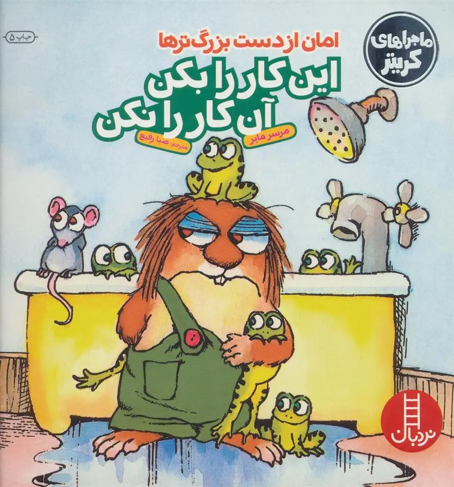 دانلود pdf کتاب امان از دست بزرگترها مرسر مایر