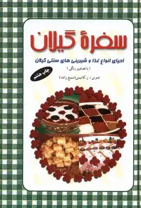 دانلود pdf کتاب سفره گیلان ربابه کاتبینی (سمیع زاده )