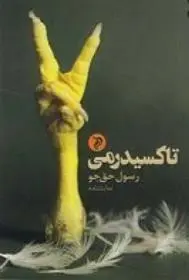 دانلود pdf کتاب تاکسیدرمی رسول حق جو