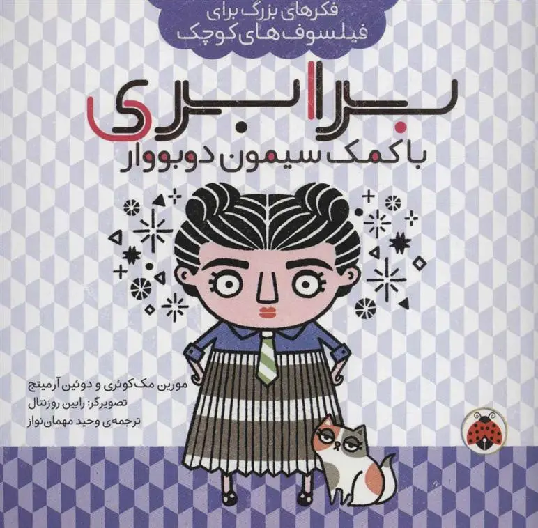 دانلود pdf کتاب برابری با کمک سیمون دوبووار مورین مک کوئری